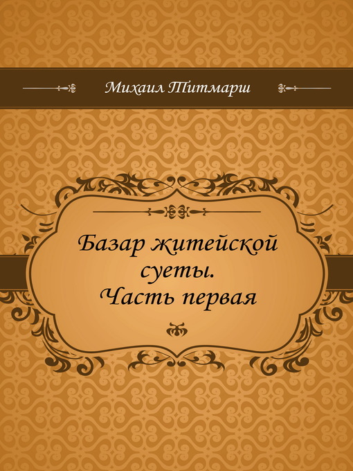 Title details for Базар житейской суеты by Уильям Теккерей - Available